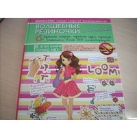 Волшебные резиночки и не только. Лучшие модели, лучшие идеи, лучшие техники