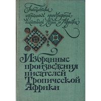 ИЗБРАННЫЕ ПРОИЗВЕДЕНИЯ ПИСАТЕЛЕЙ ТРОПИЧЕСКОЙ АФРИКИ