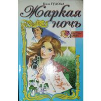 ЖАРКАЯ НОЧЬ. Ким ГУДОЛЛ.  Капризы любви