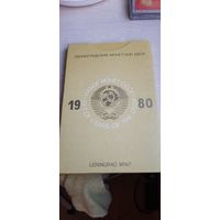 Набор 1980 без рубля.