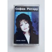 Аудиокассета - София Ротару - Люби меня
