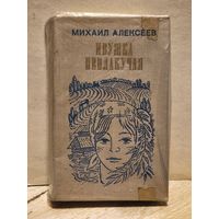 Алексеев  Михаил - Ивушка Неплакучая