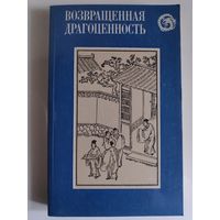 Возвращенная драгоценность. Китайские повести XVII века.