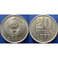 20 копеек 1977 года. XF - aUNC.