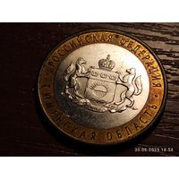10 рублей 2014 Тюменская область