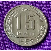 15 копеек 1952 года.