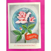 8 марта! Подписанная. 1977 года. Савин. 446.