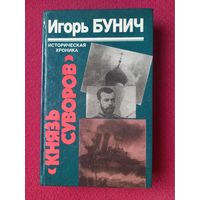 Игорь Бунич. Князь Суворов. Гибель линкора Ямато. 1995 г.