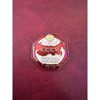 Всесоюзная перепись населения СССР 1970 года