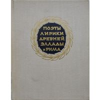 Поэты лирики Древней Эллады и Рима 1963