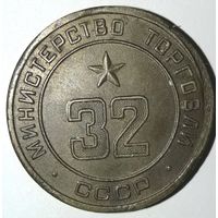 Министерство торговли СССР нр.32 (UNC). Торг.