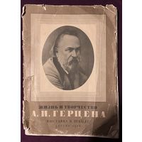 Жизнь и творчество А.И. Герцена. 1956г.