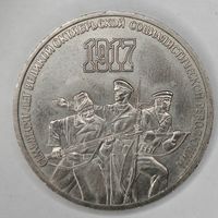 3 рубля СССР. "70 лет Октябрьской революции"