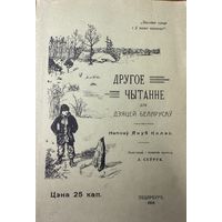 Другое чытанне для дзетак беларусаў рэпрынт