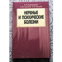 А.А.Кирпиченко А.М.Гурленя А.А.Пашков Нервные и психические болезни.