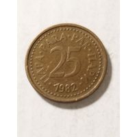 Югославия 25 пара 1982