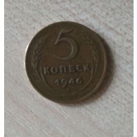 Монета 5 копеек, 1946