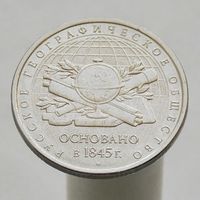 5 рублей 2015 ММД   Русское Географическое Общество