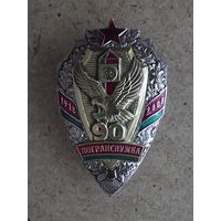 90 лет пограничным войскам (90 год органам пагранічнай службы)