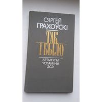 Сяргей Грахоўскі - Так і было: успаміны, артыкулы, эсэ