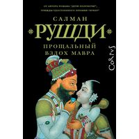 Салман Рушди - Прощальный вздох мавра