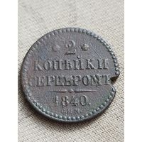 Распродажа - 2 копейки серебром 1840г.,НИКОЛАЙ 1