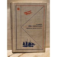 Каверин В. - Два капитана