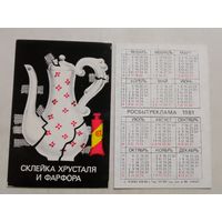 Карманный календарик. Росбытреклама. 1981 год