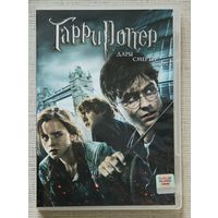 Гарри Поттер и Дары Смерти, часть 1 DVD