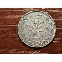 10 копеек 1911