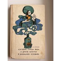 А. Митюков. Коктейли, пунши, вина и другие напитки в домашних условиях  1968 год