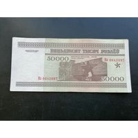 Беларусь 50000 рублей 1995 кл