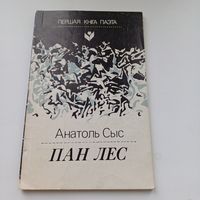 Пан Лес. Анатоль Сыс.
