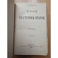 1890. История Екатерины Второй. Бильбасов В.А. .Т.1. С.-Пб. Тип. И.Н. Скороходова Редкая книга!!! 3 дня! С 1 руб!!!