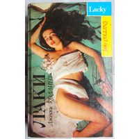 Лаки. Джекки Коллинз. Серия: Erotic Book