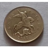 10 копеек, Россия 2012 г., М