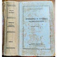 Принципы и техника радиолокации. 1956 год. Пенроз. Боулдинг. Министерство обороны СССР