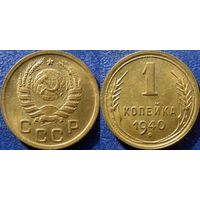 1 копейка 1940 года. UNC