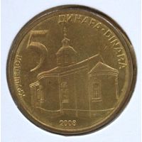 Сербия 5 динар 2008 год