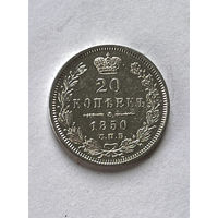 20 копеек 1850