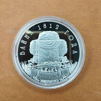 1 рубль 2012. Война 1812 года, 200 лет
