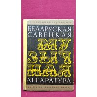 С. Глушчанка і інш. Беларуская савецкая музычная літаратура