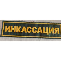 Шеврон на спину ИНКАССАЦИЯ без липучки