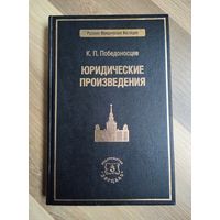 Юридические произведения. Победоносцев К.П. (тираж 500 экз). Серия: Русское юридическое наследие.
