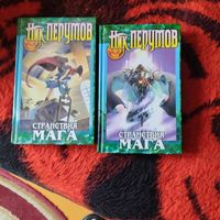 Ник Перумов.Хранитель мечей.  СТРАНСТВИЯ МАГА.Том-1-2.