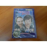 DVD  Х/Ф  Служебный роман. Не вскрыт.