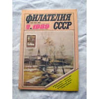 Журнал Филателия СССР Номер 2-1989 Есть все номера за 1970-80-е годы и кое-что из 1960-х Следите за лотами и резервируйте номера заранее Часть номеров уже в резерве