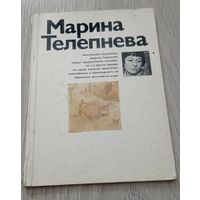 Марина Телепнева