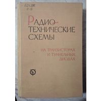 Радиотехнические схемы на транзиторных и туннельных диодах. Теория и расчёт. Акулов и др. Связь. 1966. 512 стр.