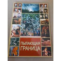 Пылающая граница